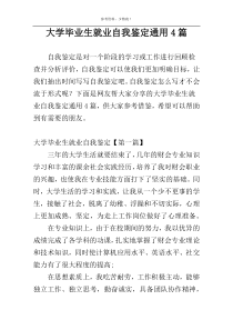 大学毕业生就业自我鉴定通用4篇