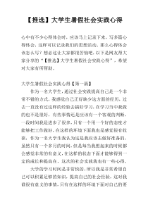 【推选】大学生暑假社会实践心得