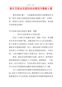 新生交流会见面的活动策划书最新4篇