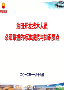 油田开发技术人员必须掌握的知识和技能