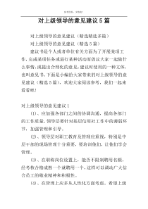 对上级领导的意见建议5篇