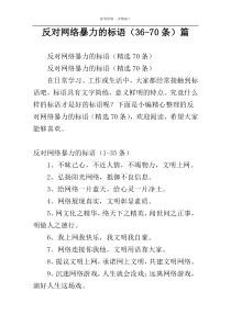 反对网络暴力的标语（36-70条）篇