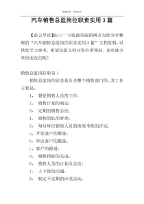 汽车销售总监岗位职责实用3篇