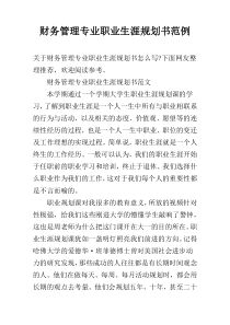 财务管理专业职业生涯规划书范例