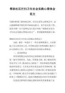 帮助社区打扫卫生社会实践心得体会范文