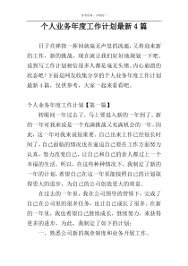 个人业务年度工作计划最新4篇