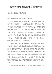 参加社会实践心得体会范文样例