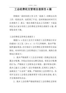 工会经费收支管理自查报告4篇