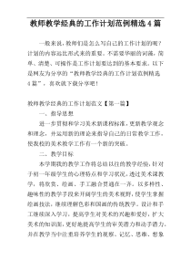 教师教学经典的工作计划范例精选4篇