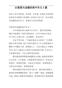 以爱国为话题的高中作文5篇