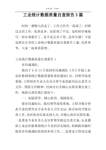 工业统计数据质量自查报告3篇