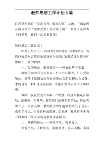 教师思想工作计划5篇