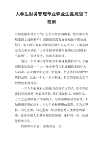 大学生财务管理专业职业生涯规划书范例