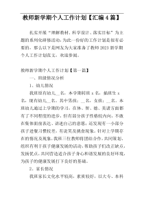 教师新学期个人工作计划【汇编4篇】