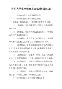 公司大学生座谈会发言稿(样稿)5篇