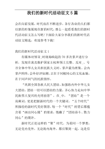 我们的新时代活动征文5篇