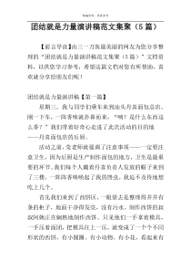 团结就是力量演讲稿范文集聚（5篇）