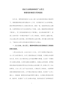 浅议工会调动和保护广大员工积极性的有效方式和途径