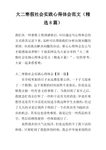 大二寒假社会实践心得体会范文（精选8篇）