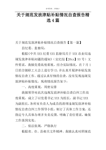 关于规范发放津贴补贴情况自查报告精选4篇