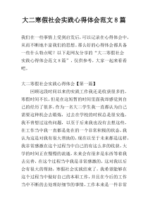 大二寒假社会实践心得体会范文8篇