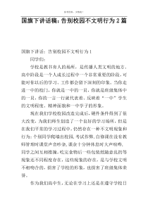 国旗下讲话稿：告别校园不文明行为2篇