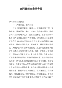 合同管理自查报告篇