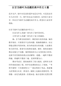 以甘当绿叶为话题的高中作文5篇