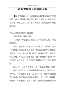 我为党旗添光彩实用4篇