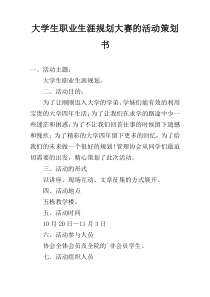 大学生职业生涯规划大赛的活动策划书