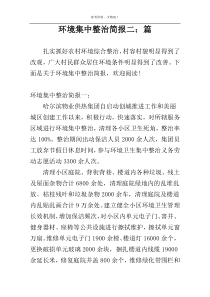 环境集中整治简报二：篇