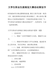 大学生职业生涯规划大赛活动策划书