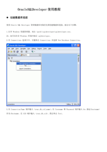 OracleSQLDeveloper使用教程