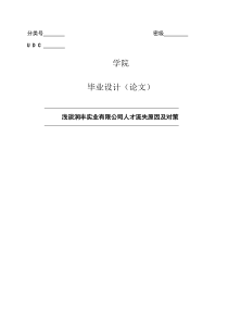 浅谈润丰实业有限公司人才流失原因及对策