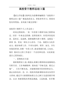 高校骨干教师总结3篇