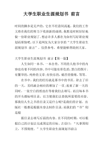 大学生职业生涯规划书 前言