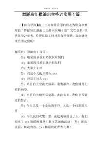 舞蹈班汇报演出主持词实用4篇