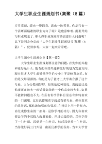 大学生职业生涯规划书(集聚（8篇）