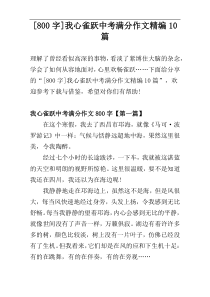 [800字]我心雀跃中考满分作文精编10篇