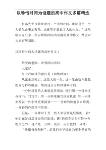 以珍惜时间为话题的高中作文多篇精选