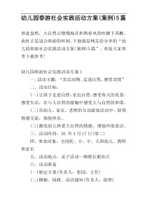 幼儿园春游社会实践活动方案(案例)5篇