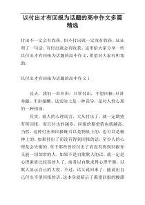 以付出才有回报为话题的高中作文多篇精选