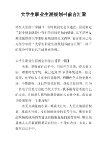 大学生职业生涯规划书前言汇聚