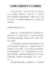 以拼搏为话题的高中作文多篇精选