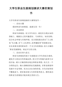 大学生职业生涯规划演讲大赛的策划书