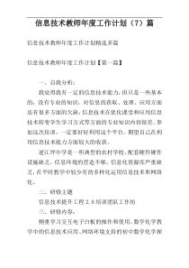 信息技术教师年度工作计划（7）篇