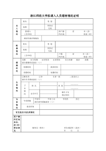 浙江师范大学拟调入人员婚育情况证明