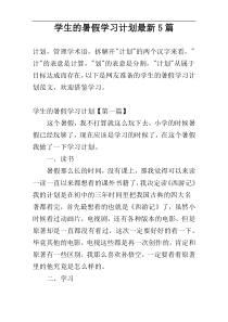 学生的暑假学习计划最新5篇