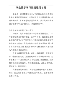 学生数学学习计划通用4篇