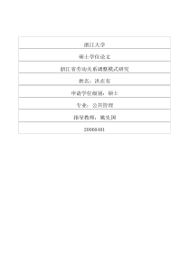 浙江省劳动关系调整模式研究